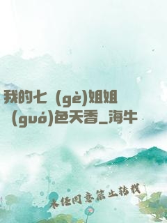 我的七個(gè)姐姐國(guó)色天香