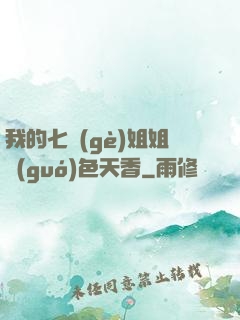 我的七個(gè)姐姐國(guó)色天香