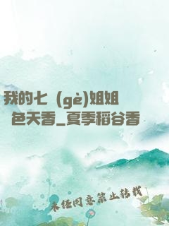 我的七個(gè)姐姐國色天香