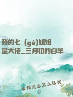 我的七個(gè)姐姐是大佬