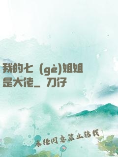 我的七個(gè)姐姐是大佬