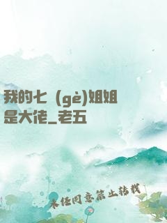 我的七個(gè)姐姐是大佬