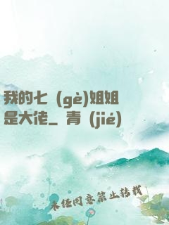 我的七個(gè)姐姐是大佬