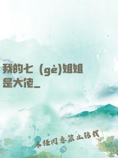我的七個(gè)姐姐是大佬