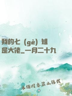 我的七個(gè)師姐是大佬