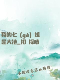 我的七個(gè)師姐是大佬