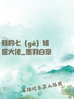 我的七個(gè)師姐是大佬