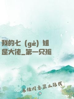 我的七個(gè)師姐是大佬
