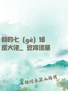 我的七個(gè)師姐是大佬