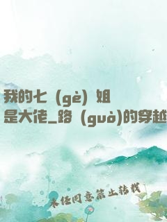 我的七個(gè)師姐是大佬