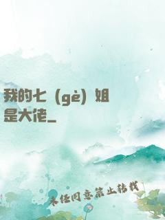 我的七個(gè)師姐是大佬