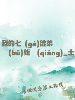 我的七個(gè)徒弟腦補(bǔ)就變強(qiáng)