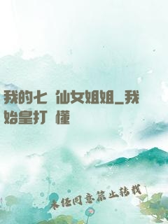我的七個仙女姐姐