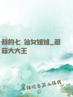 我的七個仙女姐姐