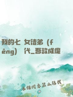 我的七個女徒弟風(fēng)華絕代