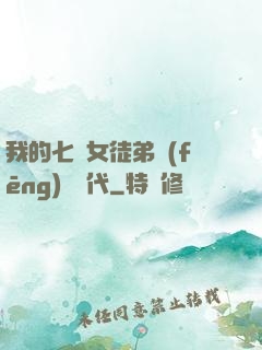 我的七個女徒弟風(fēng)華絕代