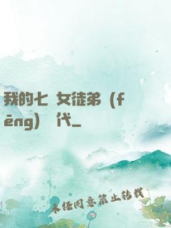 我的七個女徒弟風(fēng)華絕代