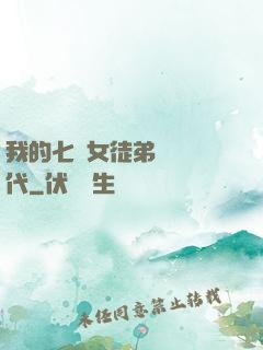 我的七個女徒弟風華絕代