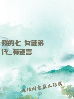 我的七個女徒弟風華絕代