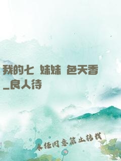 我的七個妹妹國色天香