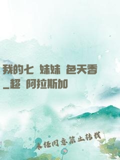我的七個妹妹國色天香