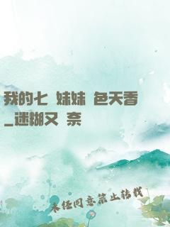 我的七個妹妹國色天香