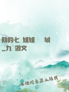 我的七個姐姐傾國傾城