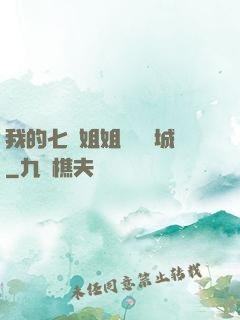 我的七個姐姐傾國傾城