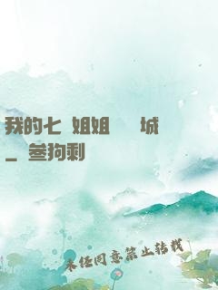 我的七個姐姐傾國傾城