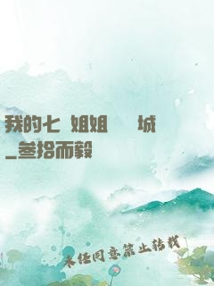 我的七個姐姐傾國傾城