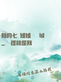 我的七個姐姐傾國傾城