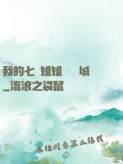 我的七個姐姐傾國傾城