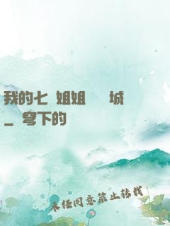 我的七個姐姐傾國傾城