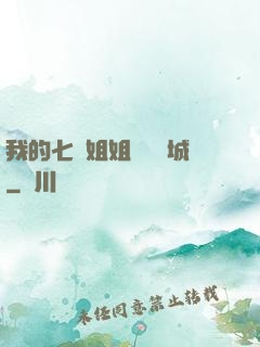 我的七個姐姐傾國傾城