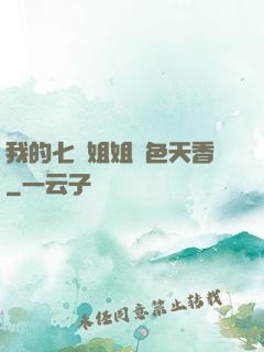 我的七個姐姐國色天香
