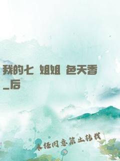 我的七個姐姐國色天香