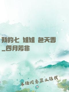 我的七個姐姐國色天香