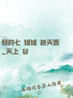 我的七個姐姐國色天香