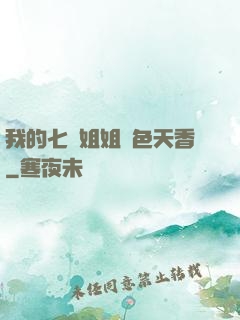 我的七個姐姐國色天香