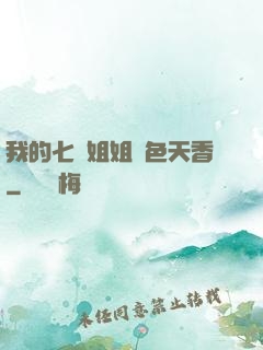 我的七個姐姐國色天香