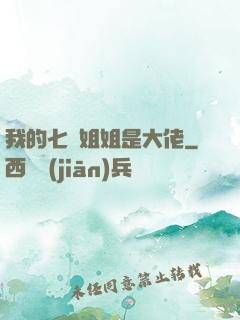我的七個姐姐是大佬