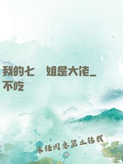 我的七個師姐是大佬
