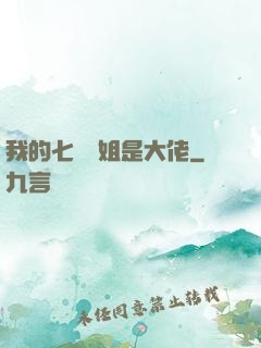 我的七個師姐是大佬