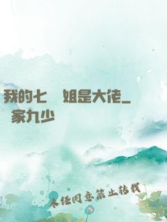 我的七個師姐是大佬