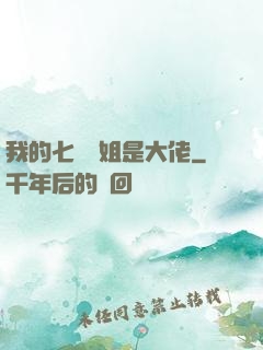 我的七個師姐是大佬