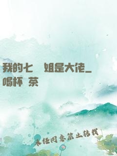 我的七個師姐是大佬