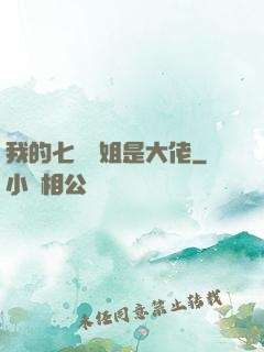 我的七個師姐是大佬