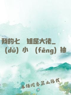 我的七個師姐是大佬