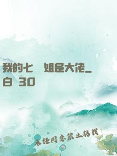 我的七個師姐是大佬