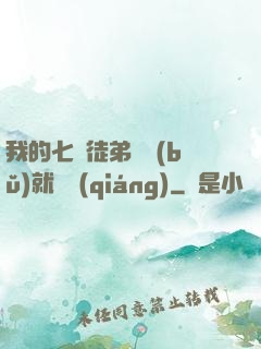 我的七個徒弟腦補(bǔ)就變強(qiáng)